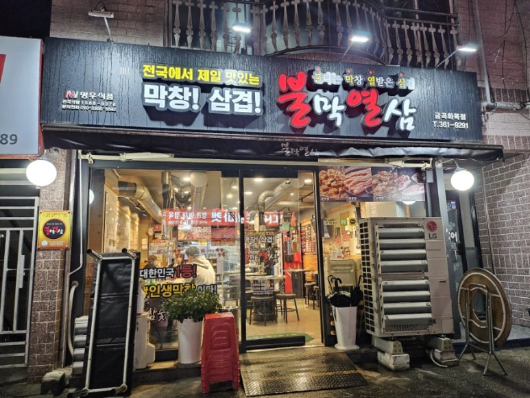 불막열삼금곡화목점 이미지