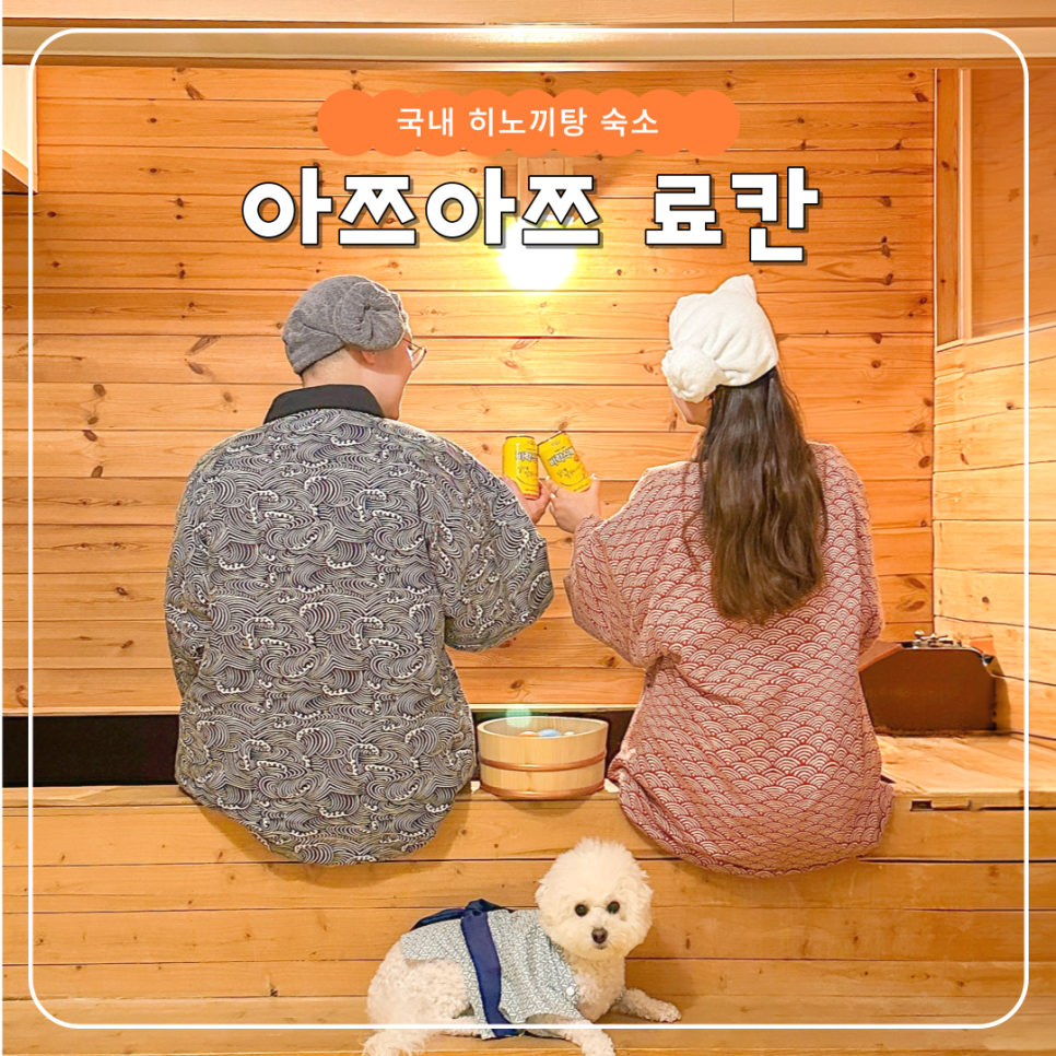 아쯔아쯔료칸 이미지