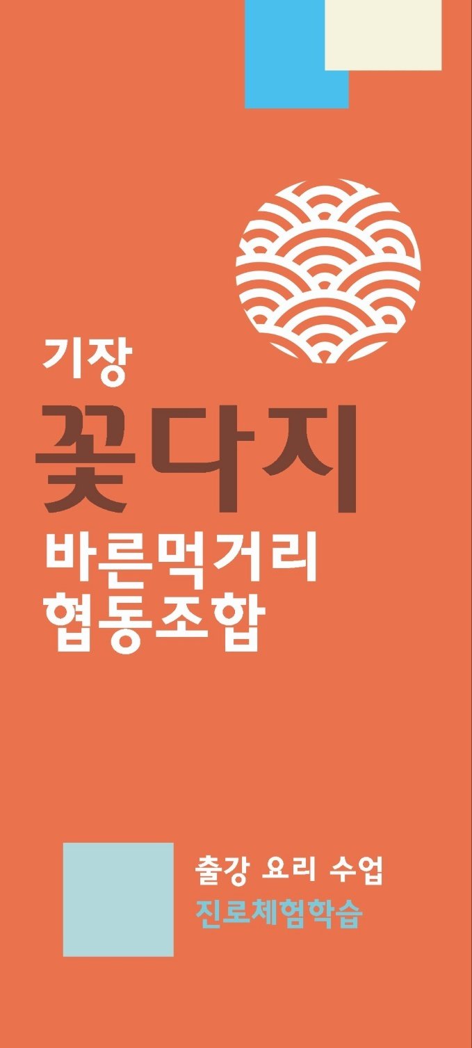 기장꽃다지바른먹거리협동조합 이미지