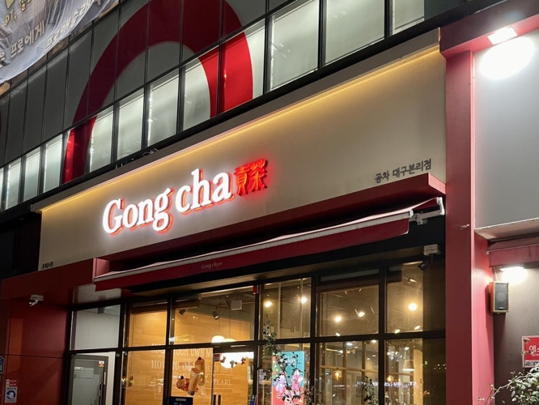 공차대구본리점 이미지