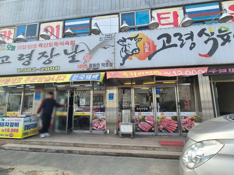 고령식육식당 이미지