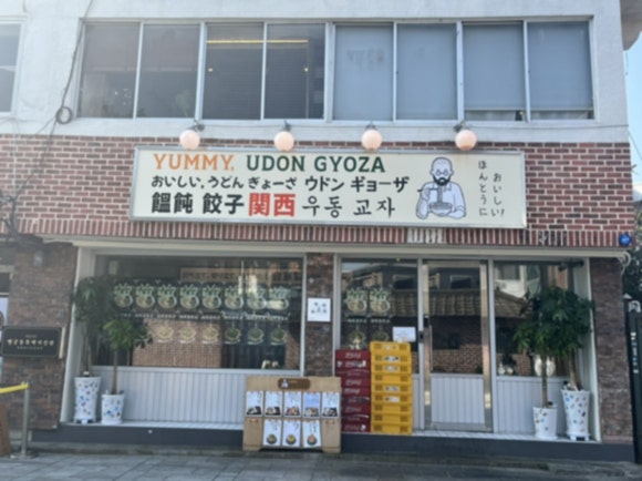 요미우돈교자 이미지