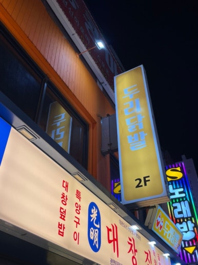 두리쪽갈비앤닭발 이미지