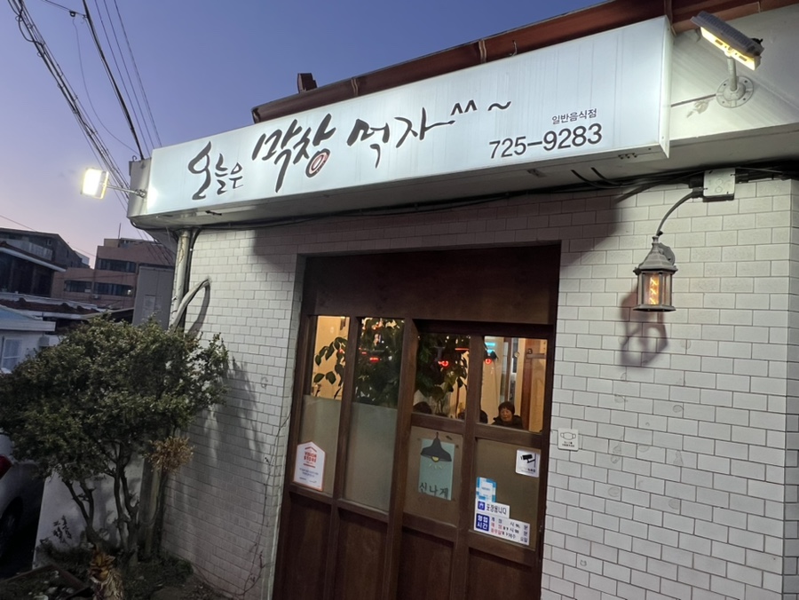 오늘은막창먹자 이미지