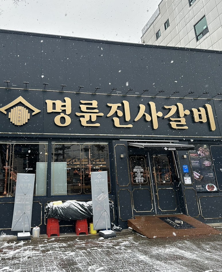 명륜진사갈비거두사거리점 이미지
