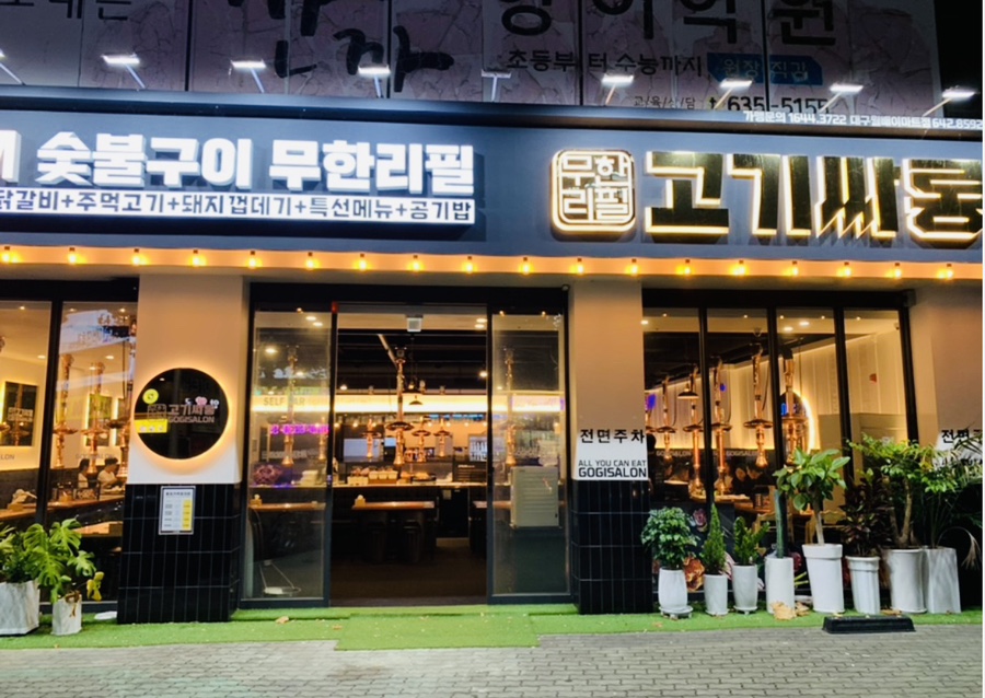 고기싸롱월배 이미지