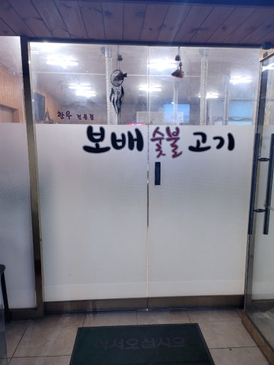 보배숯불갈비 이미지