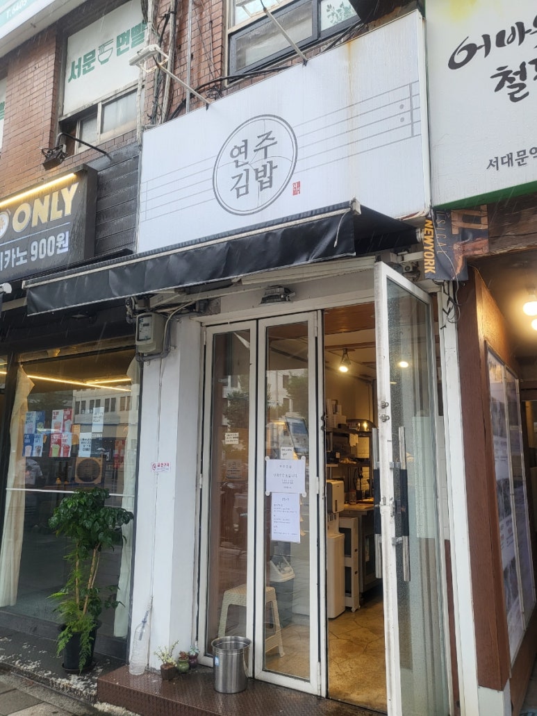연주김밥 이미지