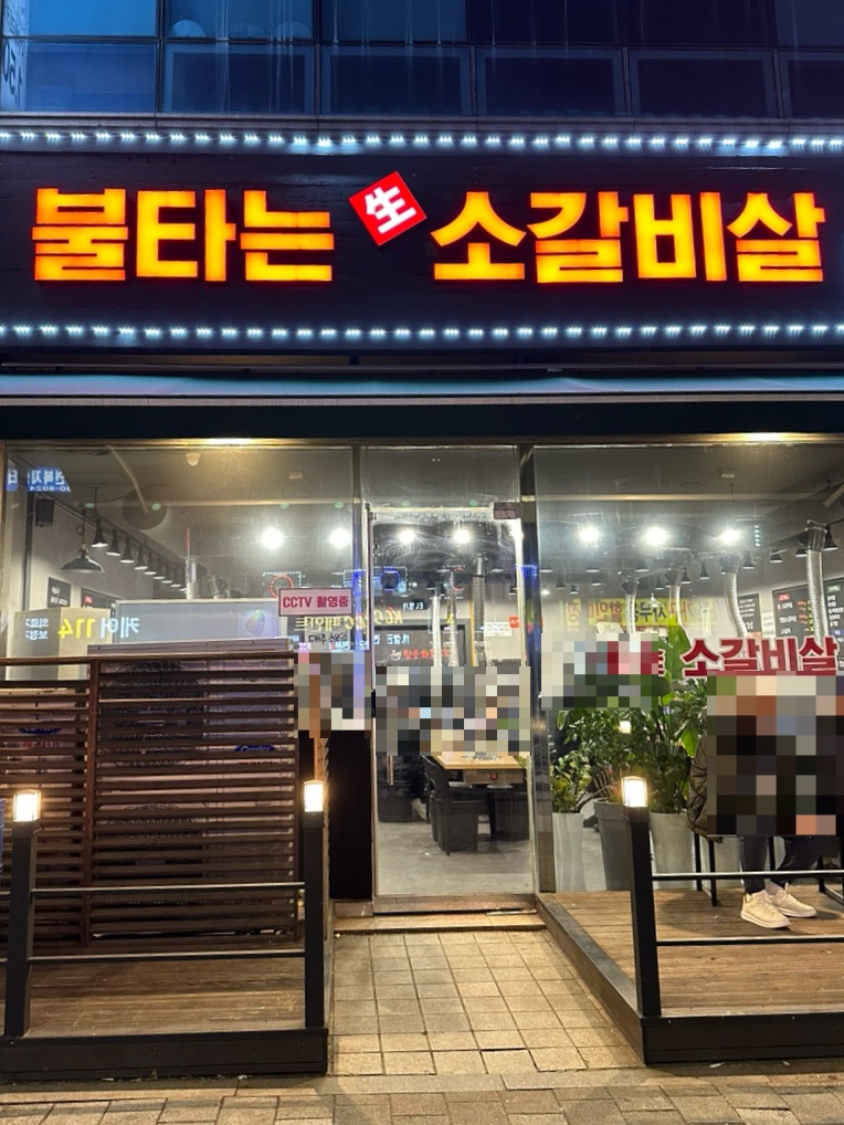 불타는생소갈비살 이미지