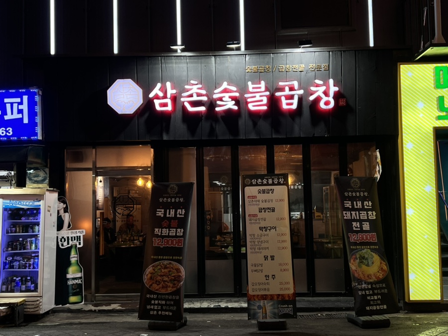 삼촌숯불곱창 이미지