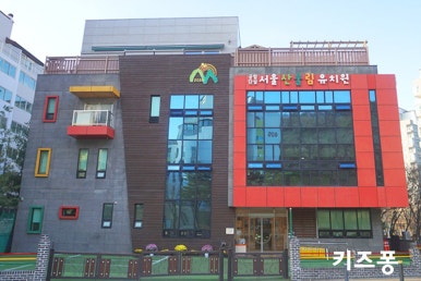 산울림유치원 이미지