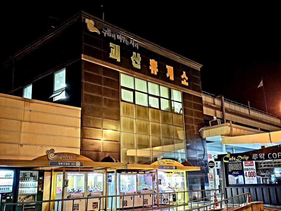괴산(양평방향)주유소 이미지