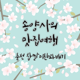 찹쌀미친꽈배기 이미지