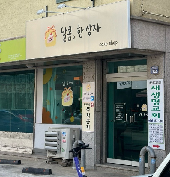 달콤;한상자 이미지