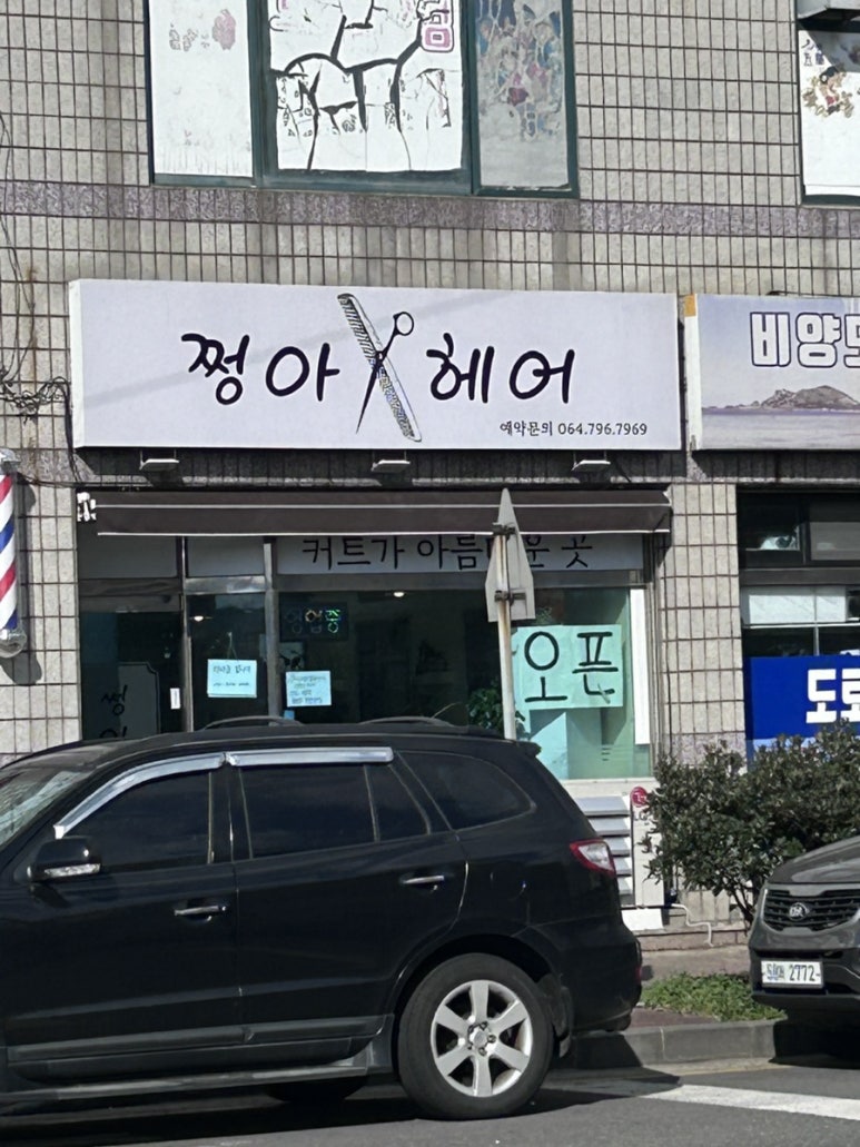 쩡아헤어 이미지