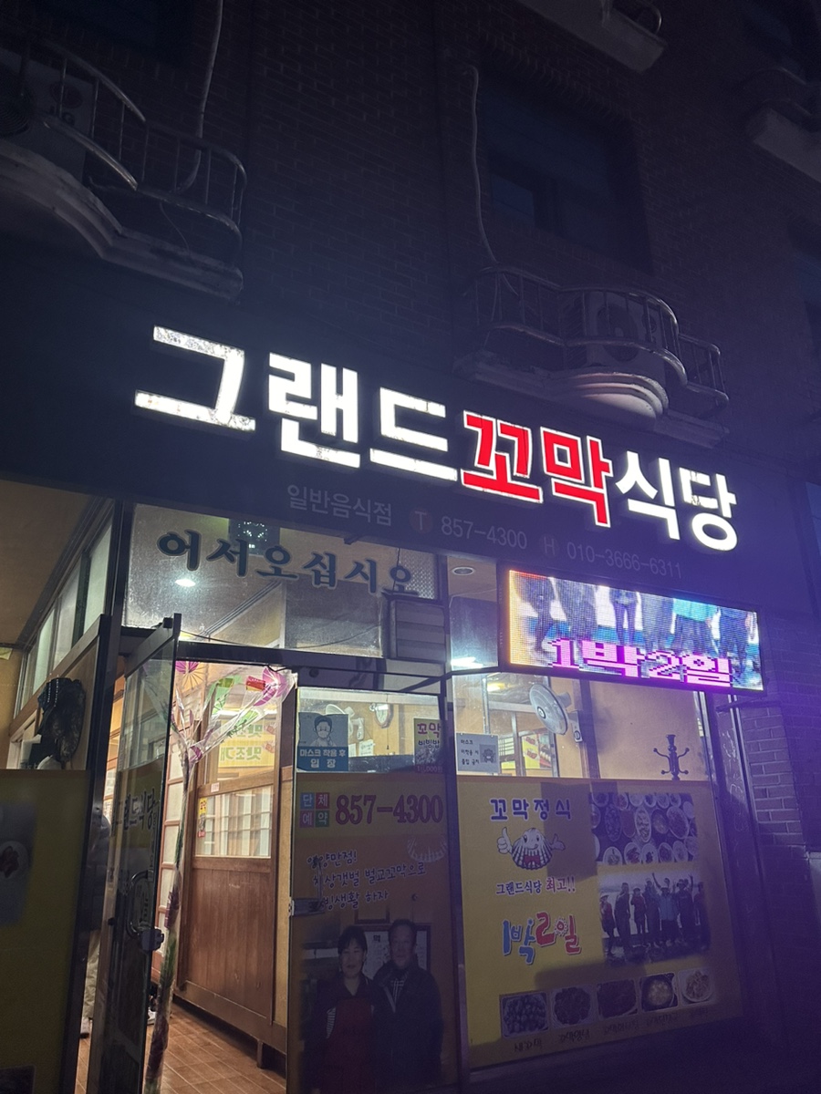 그랜드꼬막식당 이미지