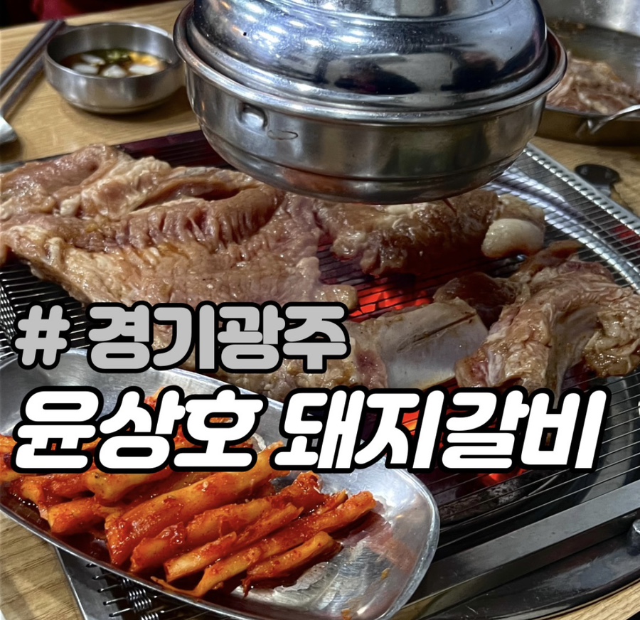 윤상호돼지갈비 이미지