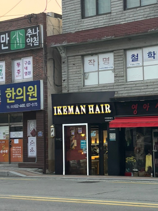 이케맨헤어 이미지