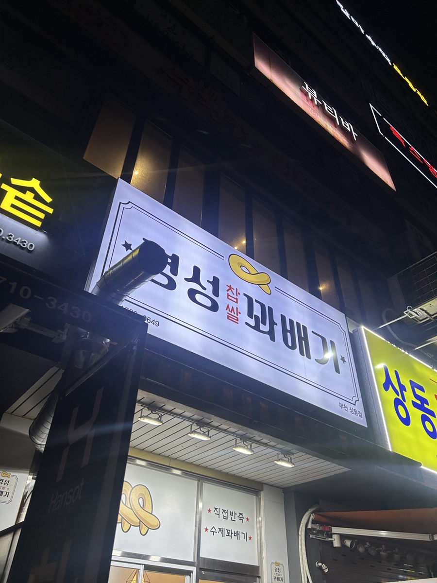 경성꽈배기 상동점 이미지