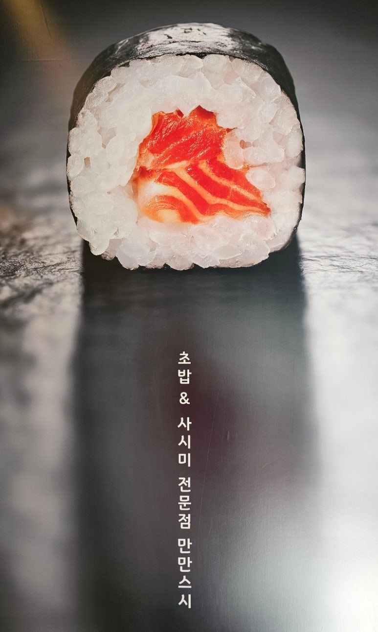 스시만만 이미지