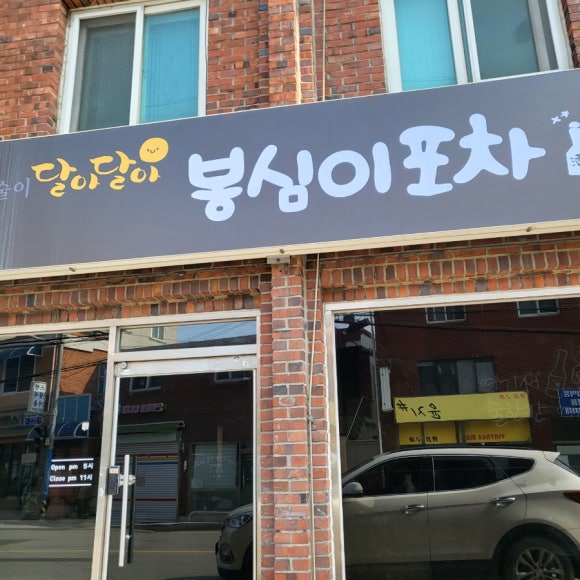 봉심이포차 이미지