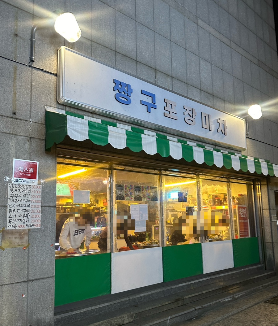 짱구포차 이미지