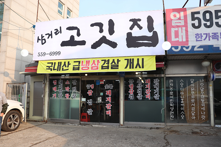 삼거리고깃집 이미지