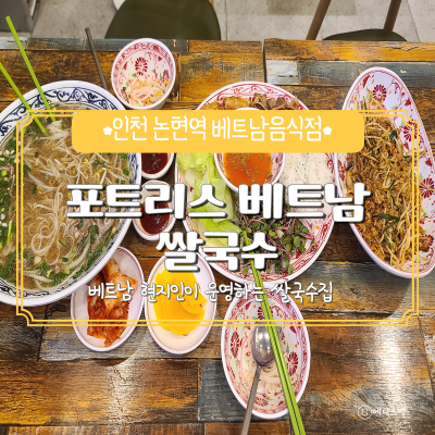 포트리스베트남쌀국수 이미지