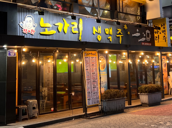 착한노가리 이미지