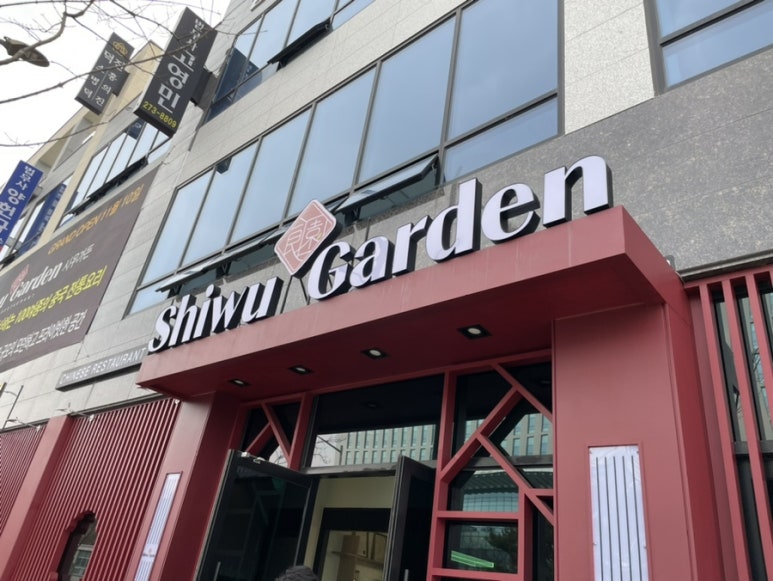 시우가든 이미지