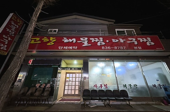 고향식당해물찜 이미지