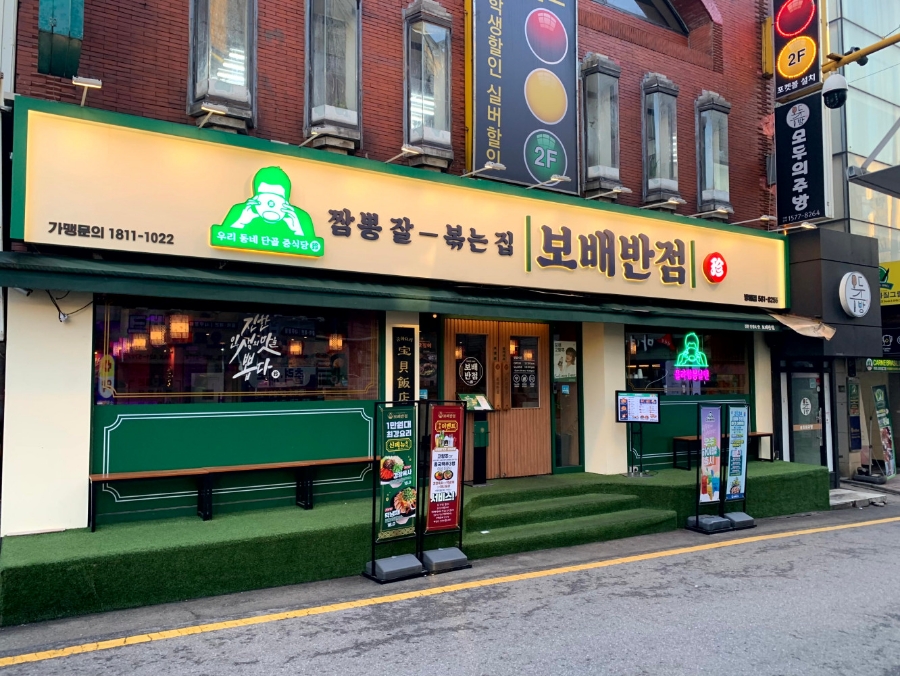 보배반점 방배점 이미지