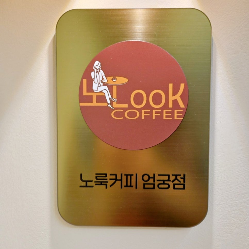 노룩커피 엄궁점 이미지