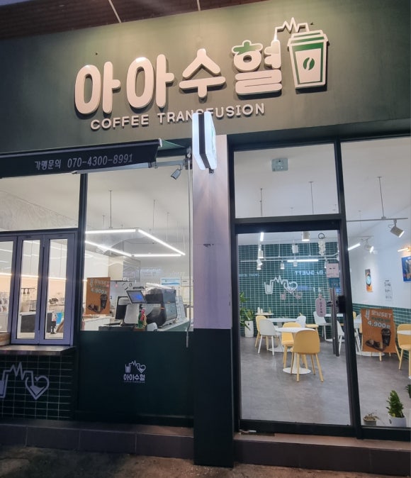 아아수혈 이미지