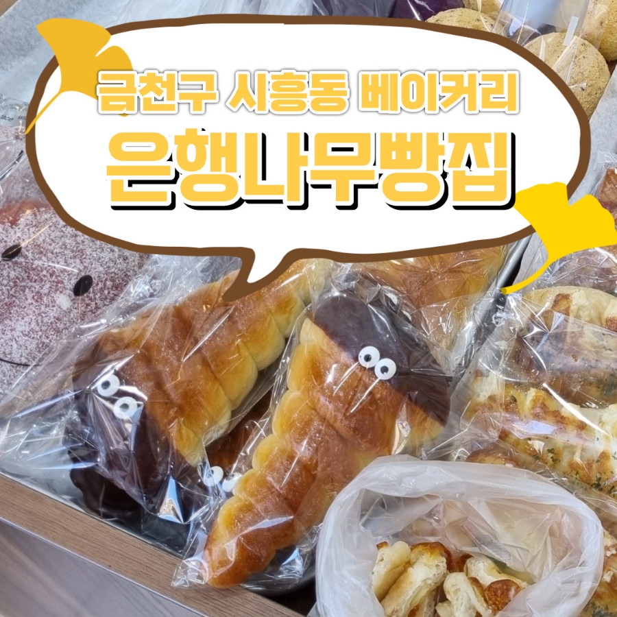 은행나무빵집 이미지