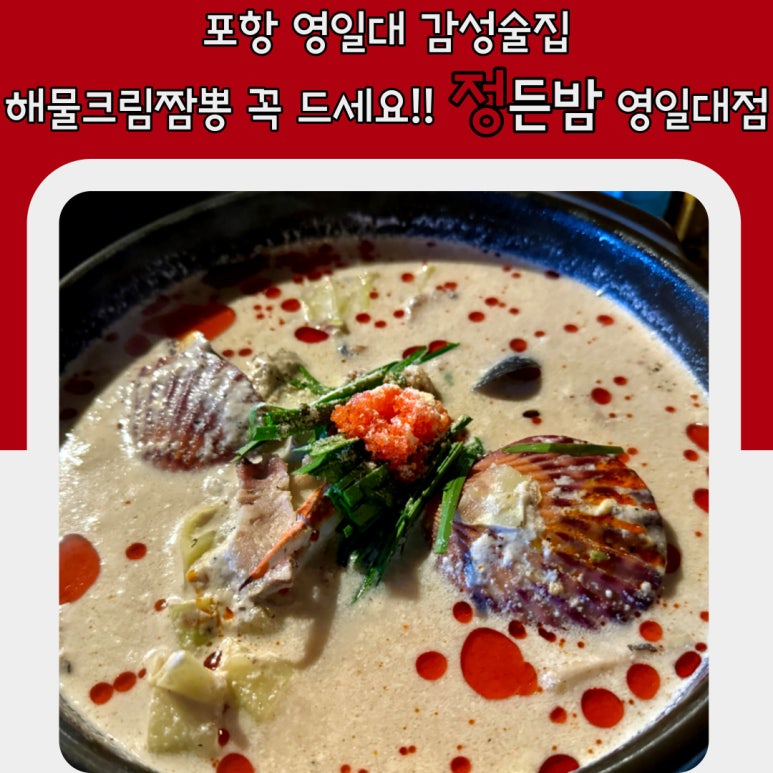 정든밤 영일대점 이미지