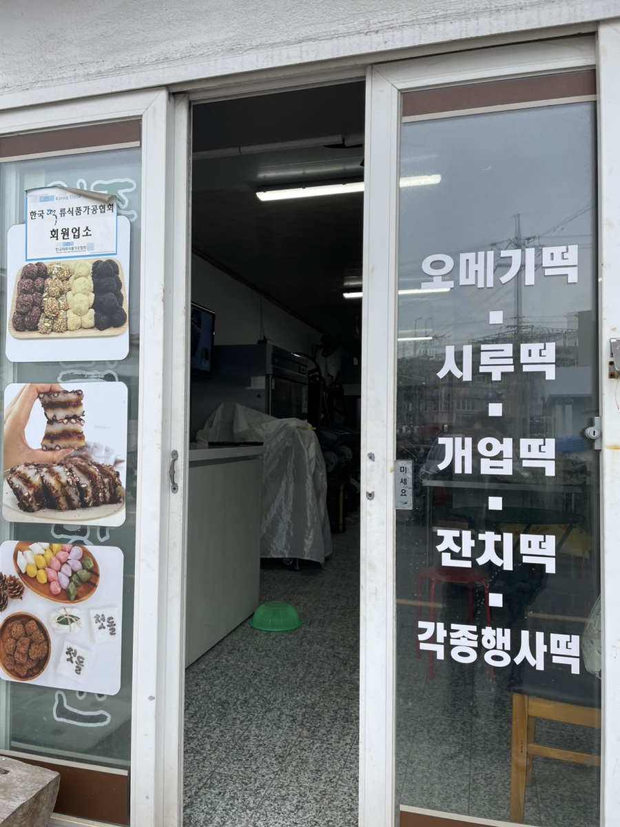 원조함덕떡방앗간 이미지