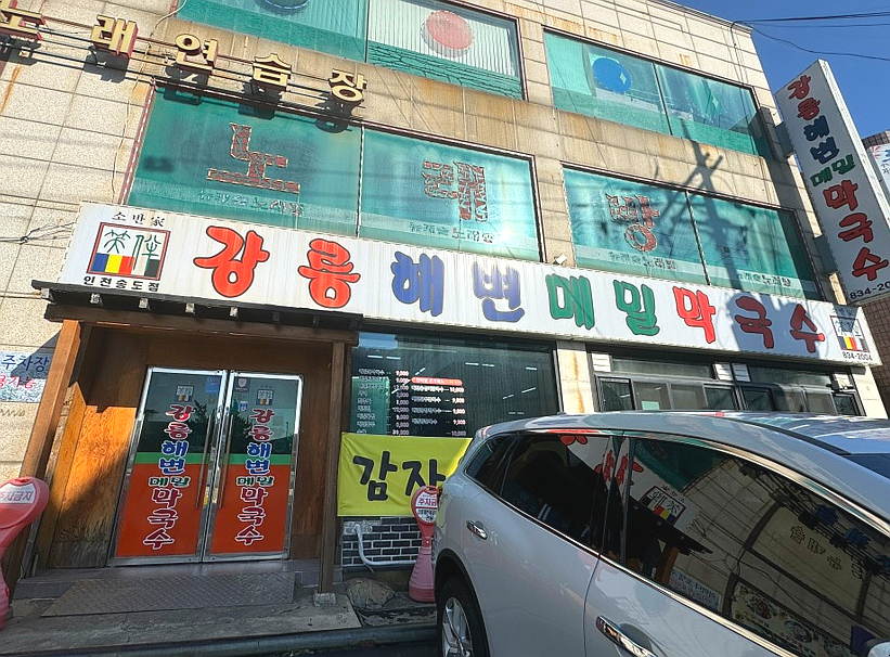 강릉해변메밀막국수 송도점 이미지