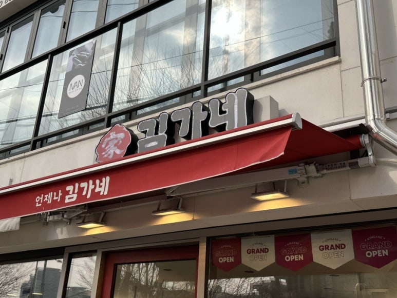 김가네김밥대림 이미지