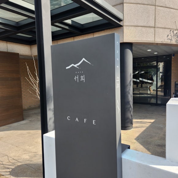 카페서희 이미지