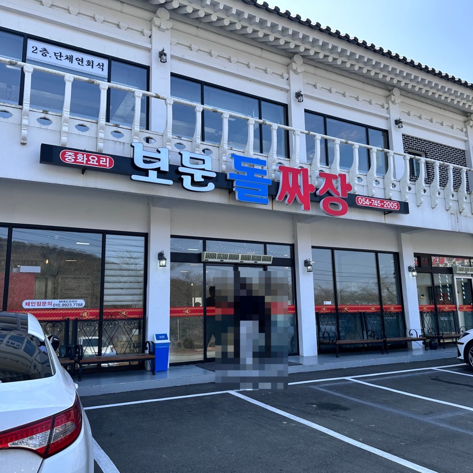 보문돌짜장 이미지