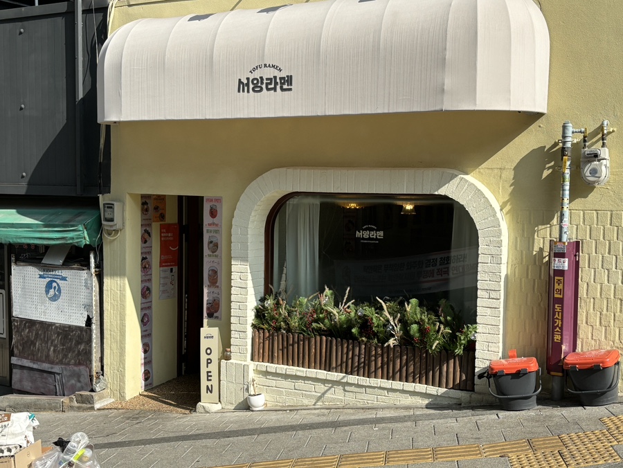 서양라멘 이미지