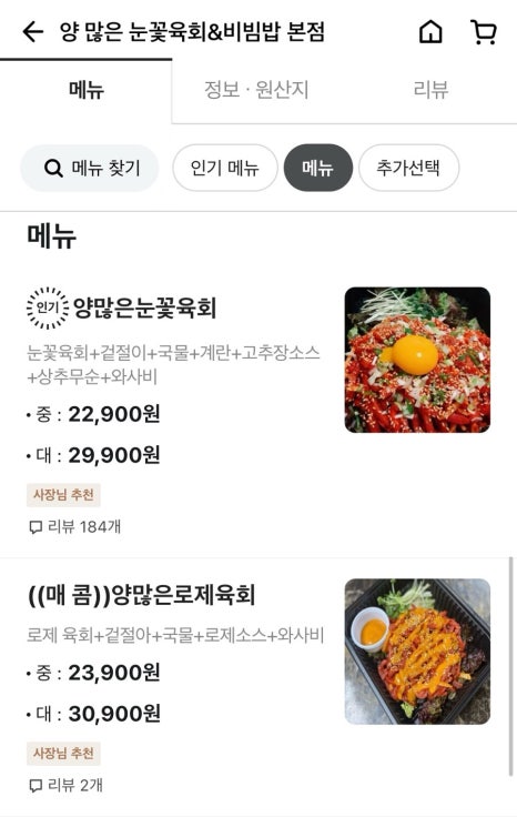 양많은눈꽃육회&육회비빔밥 이미지