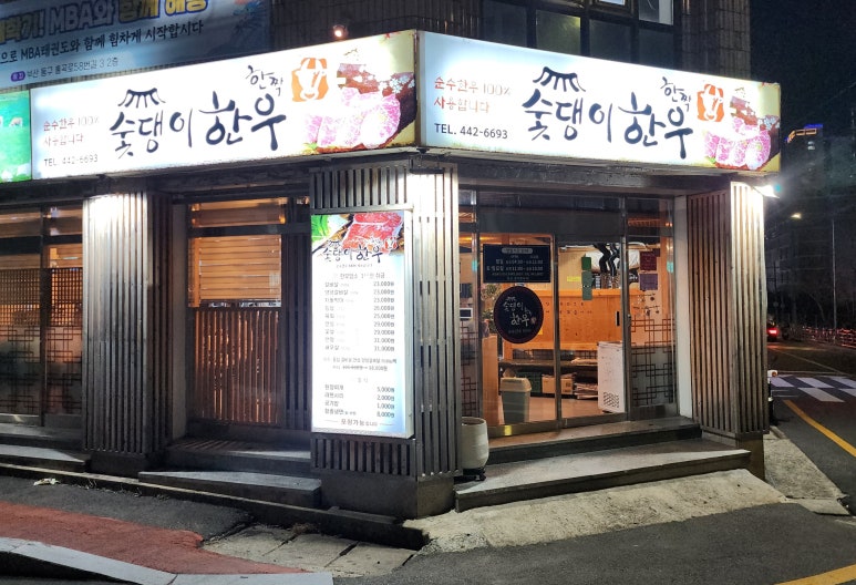 숯댕이한우 이미지