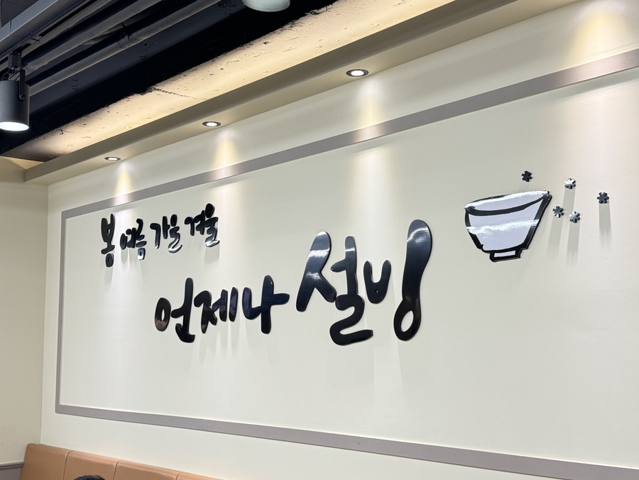 설빙대구대명점 이미지