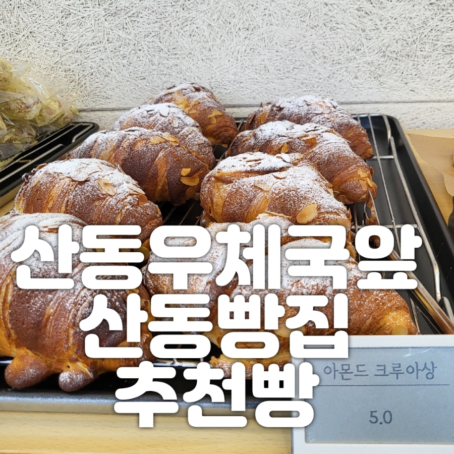 산동빵집 이미지