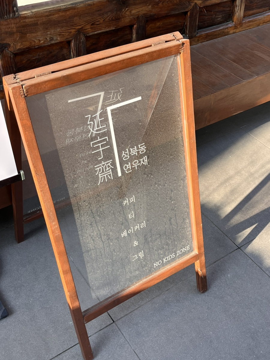 성북동연우재 이미지