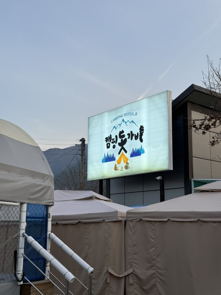 캠핑 돗가비 이미지