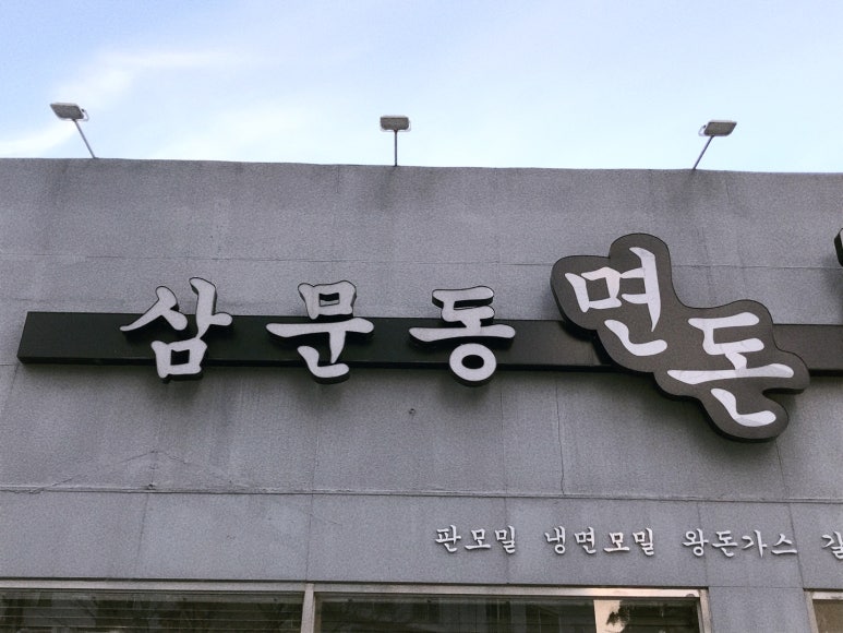 삼문국수 이미지