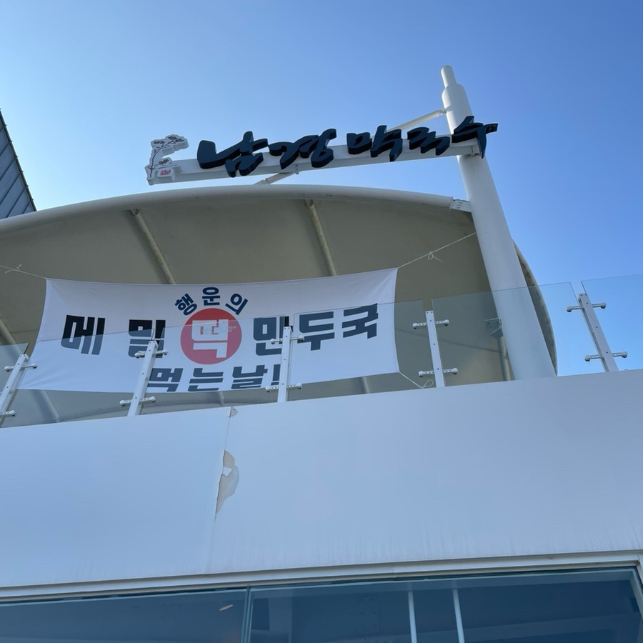 남경막국수 이미지
